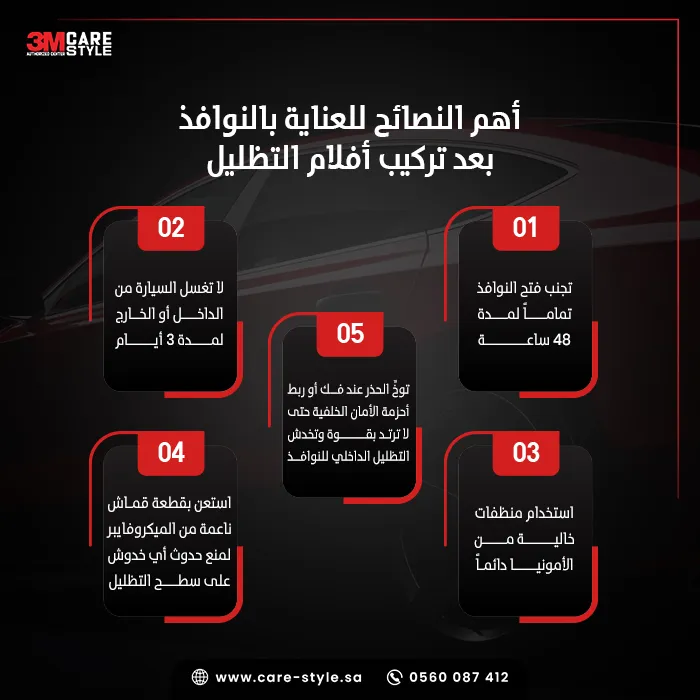 الصيانة الصحيحة بعد خدمة تظليل السيارات الصيانة الصحيحة بعد خدمة تظليل السيارات
