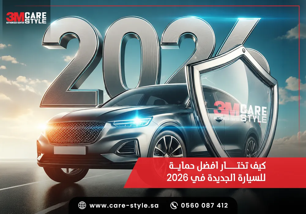 افضل حماية للسيارة الجديدة