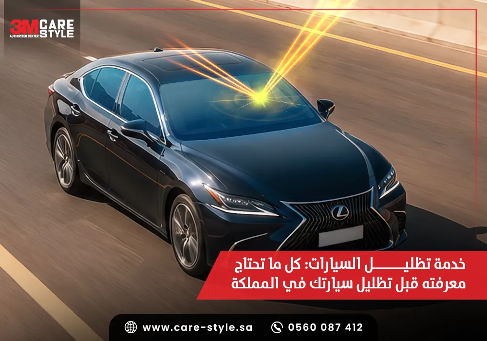 خدمة تظليل السيارات