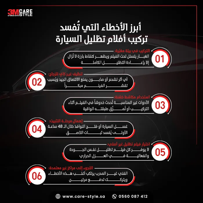 أبرز أخطاء تركيب تظليل السيارات وكيف تتجنبها أبرز أخطاء تركيب تظليل السيارات وكيف تتجنبها