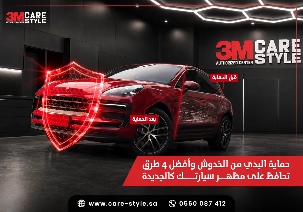 حماية البدي من الخدوش