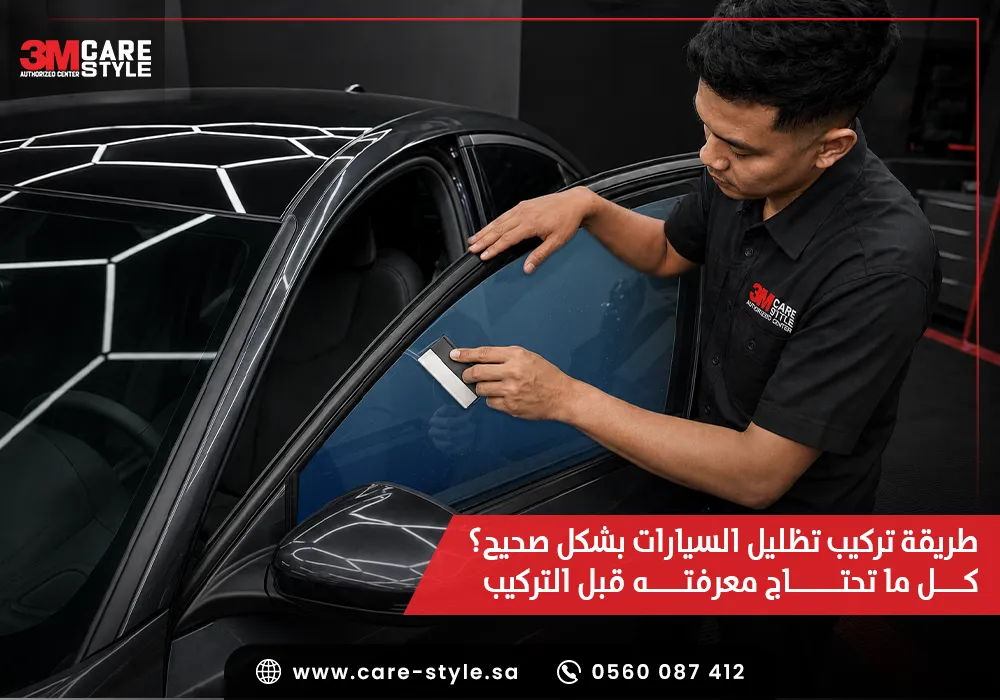 طريقة تركيب تظليل السيارات