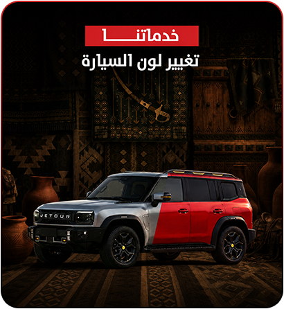 تغيير لون السيارة