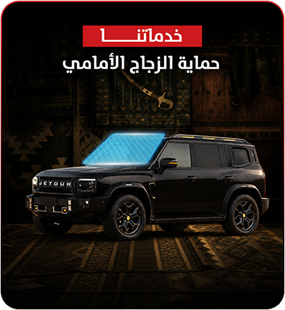 حماية الزجاج الأمامي