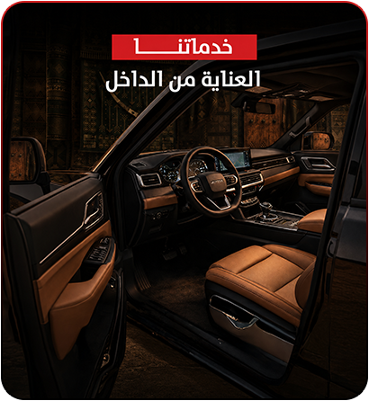 العناية بالسيارات من الداخل