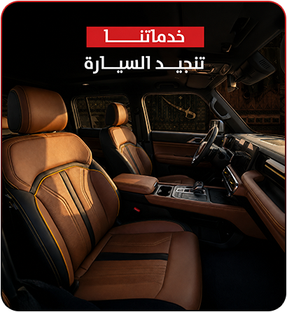 تنجيد السيارات