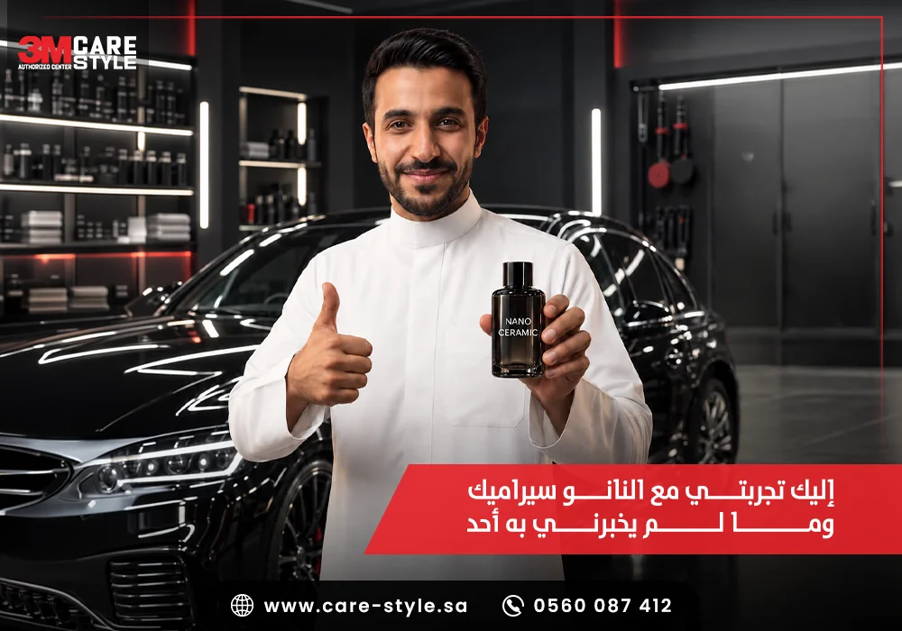 تجربتي مع النانو سيراميك