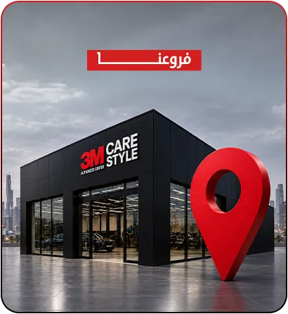 فروع كير ستايل - 3M