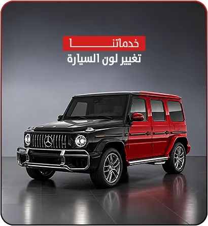 تغيير لون السيارة