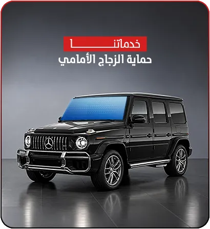 حماية الزجاج الأمامي