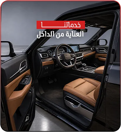 العناية بالسيارات من الداخل