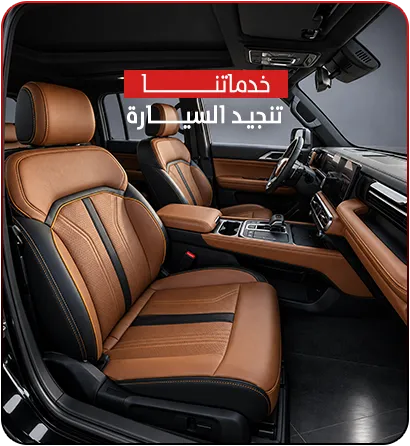 تنجيد السيارات