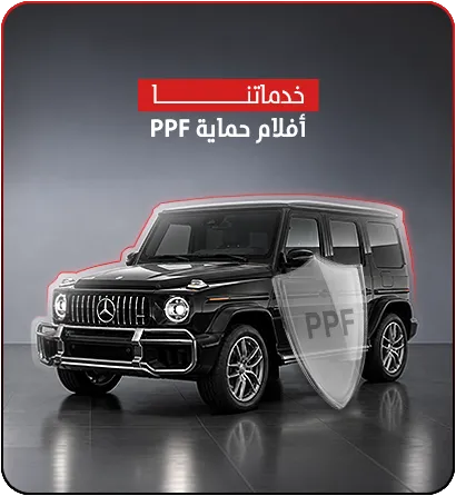 أفلام حماية PPF
