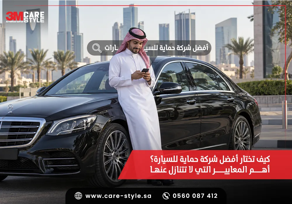 افضل شركة حماية للسيارة